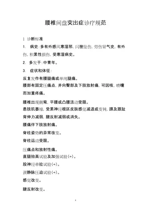 腰椎间盘突出症诊疗规范(09年)