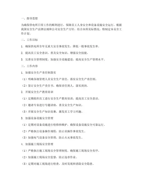 供电所日常安全工作计划