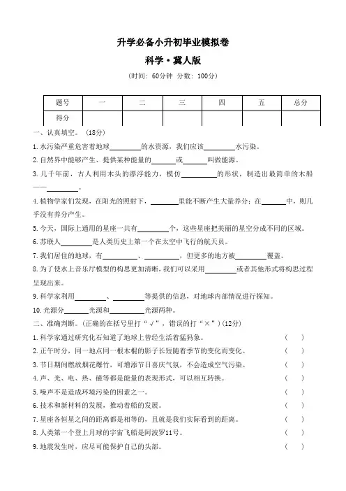 2023-2024学年 冀人版科学六年级下册小升初毕业模拟卷  (有答案)