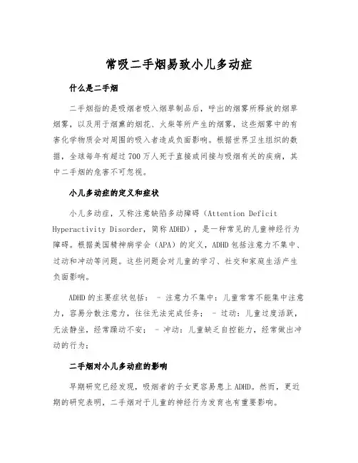 常吸二手烟易致小儿多动症[1]