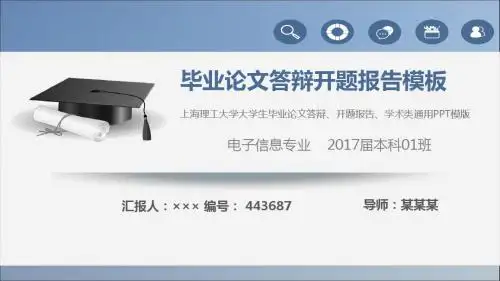 上海理工大学大学生毕业论文答辩、开题报告、学术类通用PPT模版