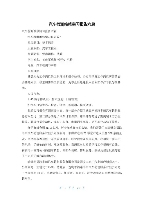 汽车检测维修实习报告六篇