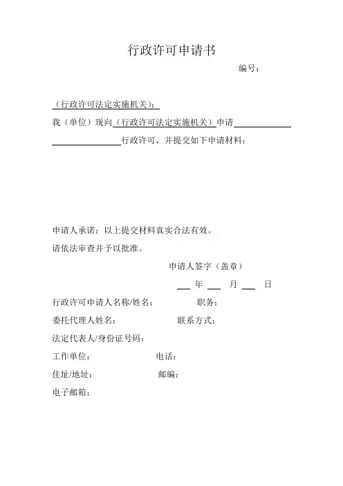 行政许可申请书范文