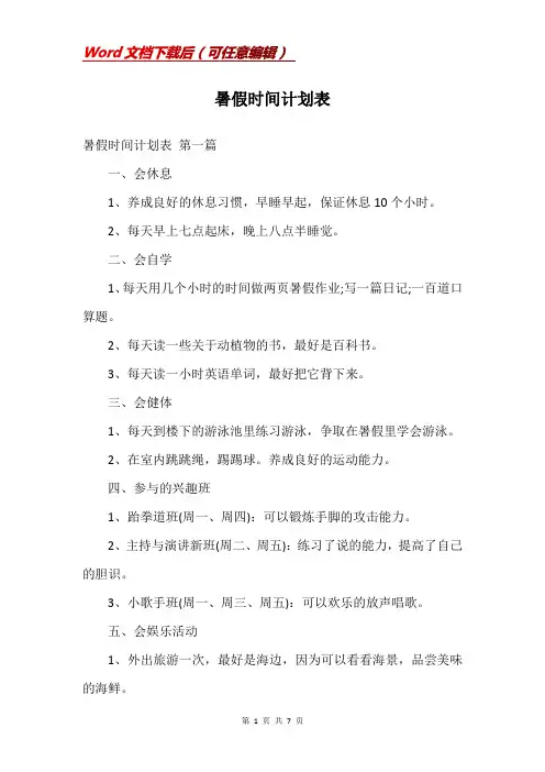 暑假时间计划表
