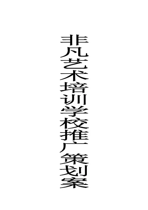 (营销策划)非凡艺术培训学校推广策划案