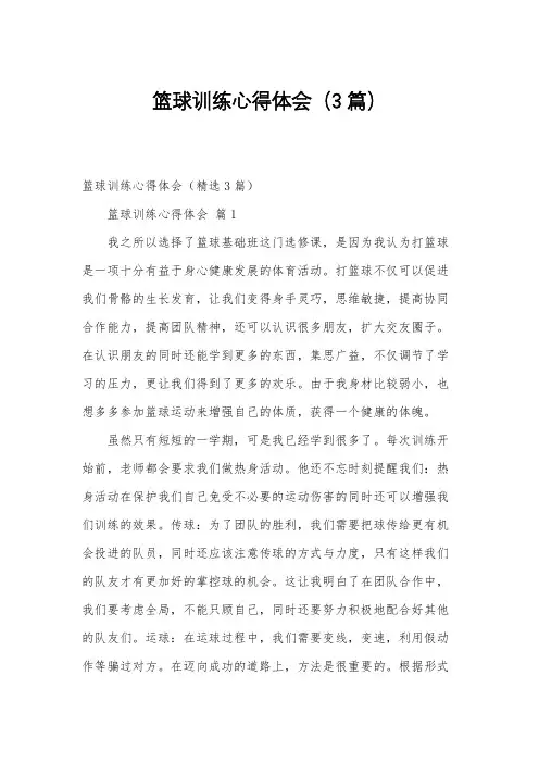 篮球训练心得体会(3篇)