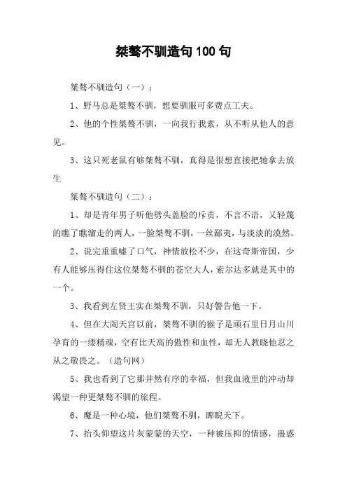 桀骜不驯造句100句