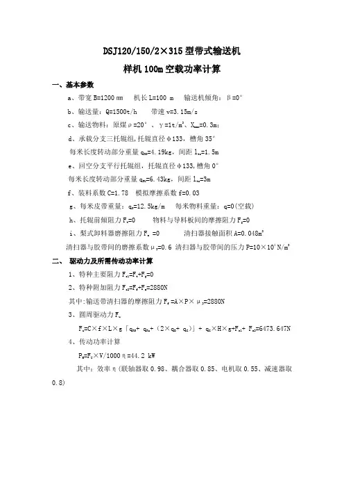 皮带机空载功率计算--此计算与实测相符