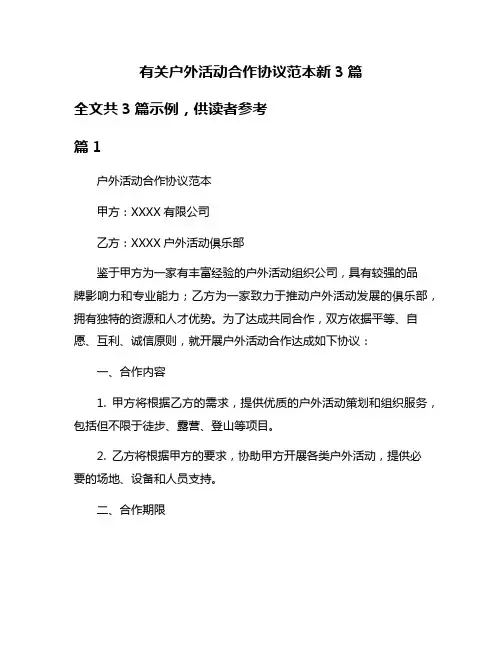 有关户外活动合作协议范本新3篇