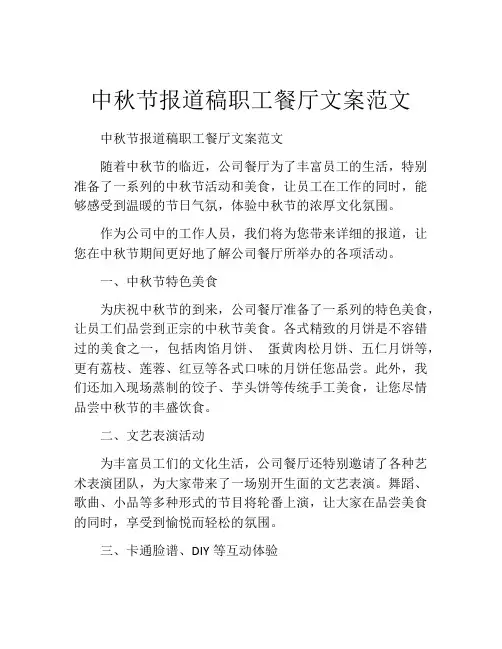 中秋节报道稿职工餐厅文案范文