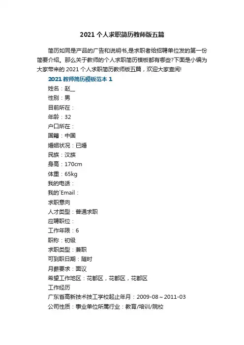 2021个人求职简历教师版五篇
