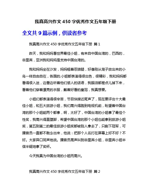 我真高兴作文450字优秀作文五年级下册