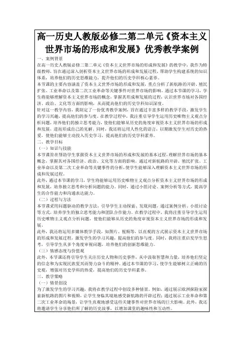 高一历史人教版必修二第二单元《资本主义世界市场的形成和发展》优秀教学案例