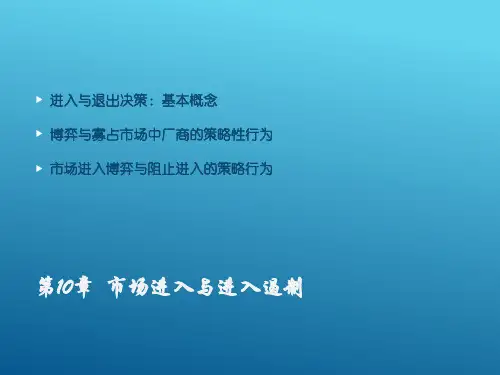 产业组织学——市场进入与进入遏制