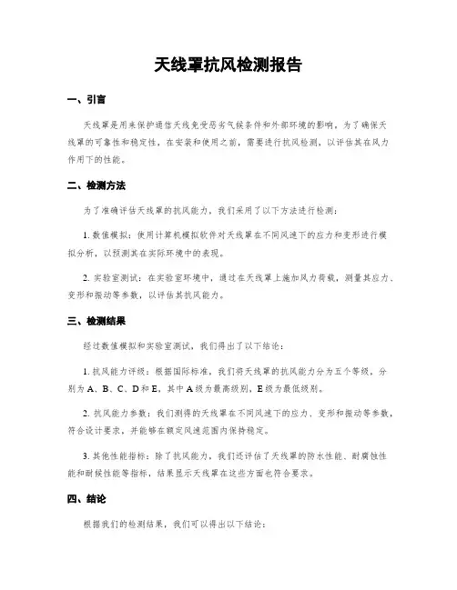 天线罩抗风检测报告