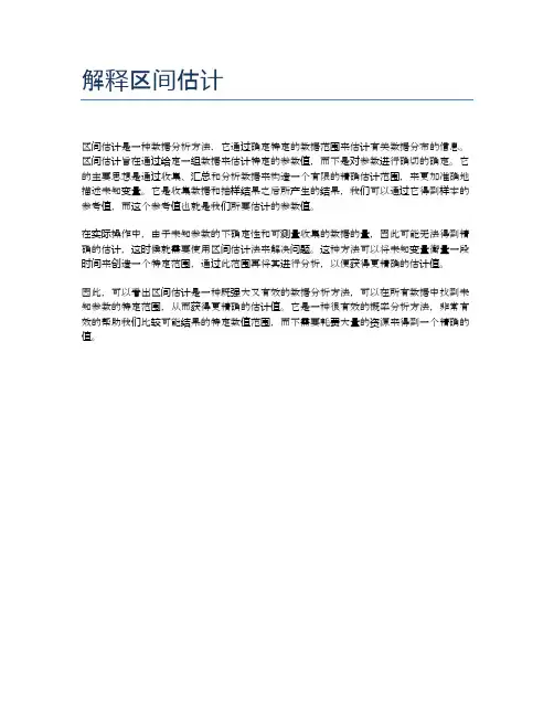 解释区间估计