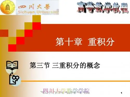 10-5 三重积分的概念与性质 (1)