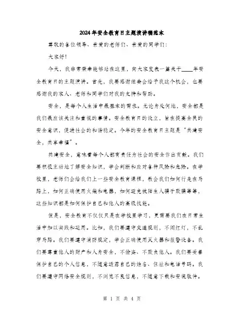 2024年安全教育日主题演讲稿范本(二篇)