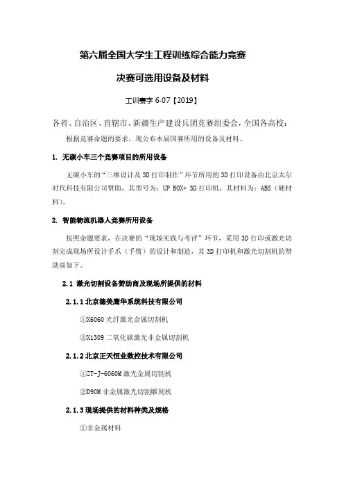 第六届全国大学生工程训练综合能力竞赛-决赛可选用设备及材料