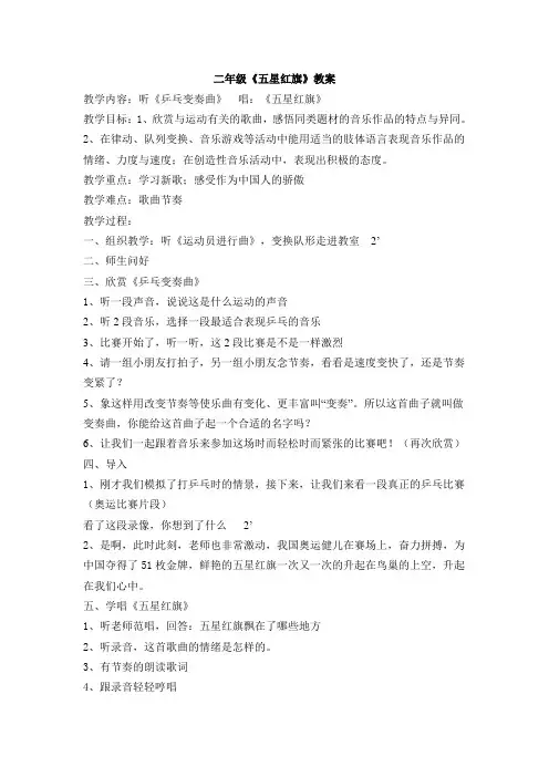 苏少版音乐二上《五星红旗》教案