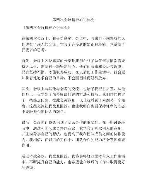 第四次会议精神心得体会