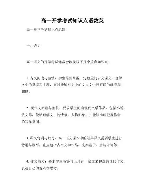 高一开学考试知识点语数英