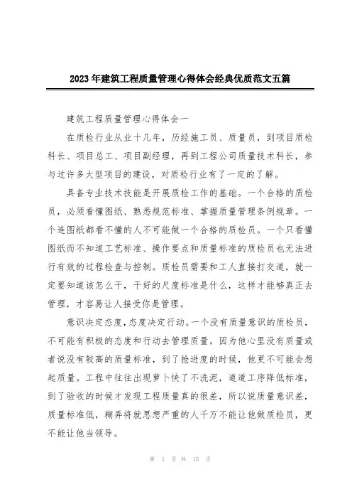 2023年建筑工程质量管理心得体会经典优质范文五篇