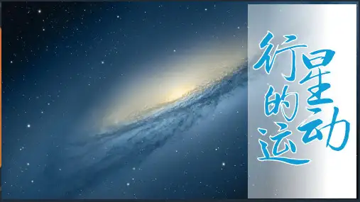 物理人教版(2019)必修第二册7.1行星的运动(共19张ppt)