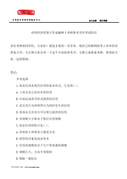 对外经济贸易大学金融硕士考研参考书目考试科目