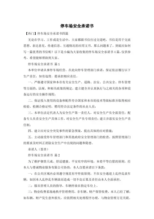 停车场安全承诺书