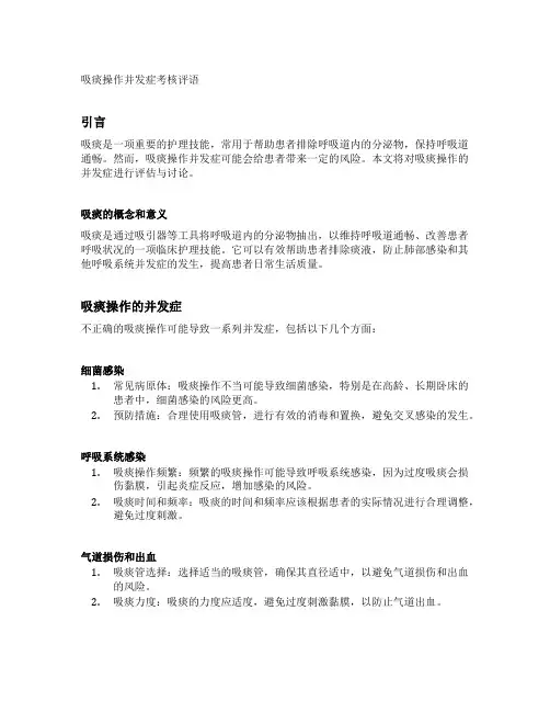 吸痰操作并发症考核评语