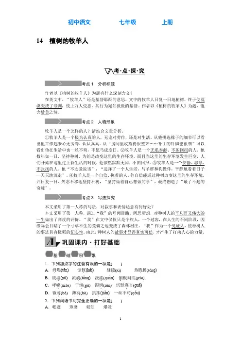 部编版语文七年级上册14.植树的牧羊人同步练习(附答案)