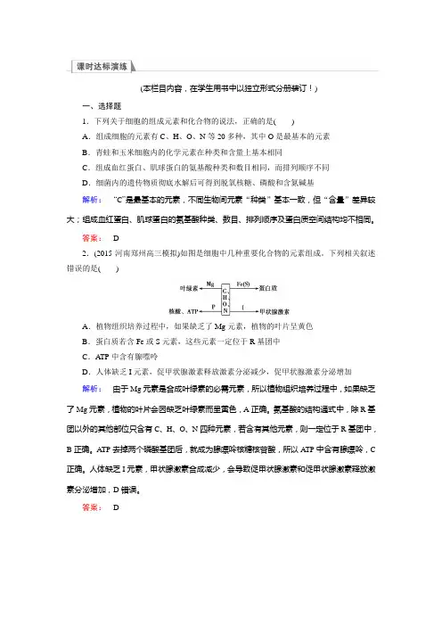 【金版新学案】2017届高考生物二轮课时达标演练：专题1.1细胞的物质基础——元素和化合物