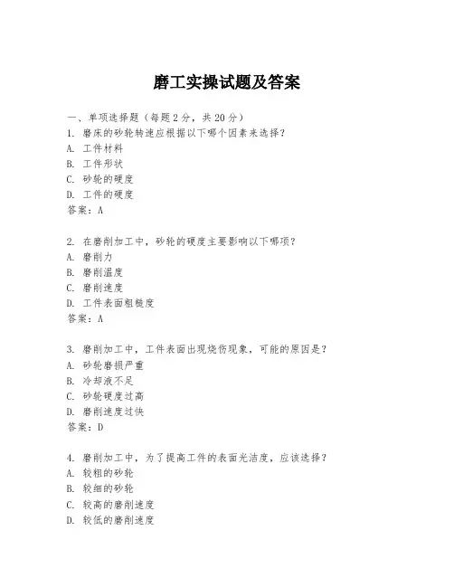 磨工实操试题及答案