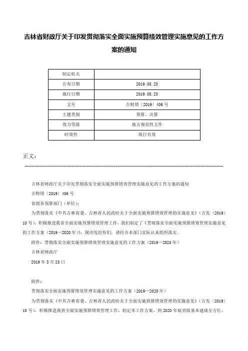 吉林省财政厅关于印发贯彻落实全面实施预算绩效管理实施意见的工作方案的通知-吉财绩〔2019〕406号