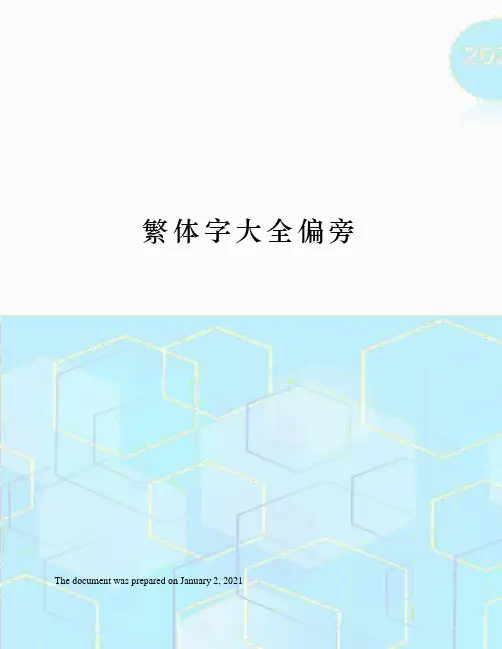 繁体字大全偏旁