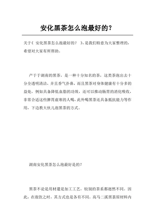 安化黑茶怎么泡最好的？