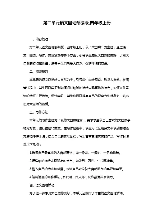第二单元语文园地部编版,四年级上册