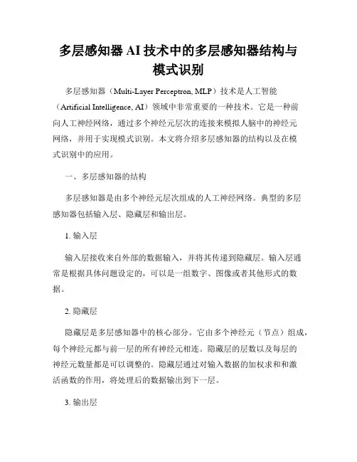 多层感知器AI技术中的多层感知器结构与模式识别