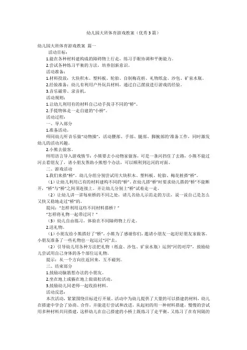 幼儿园大班体育游戏教案(优秀3篇)