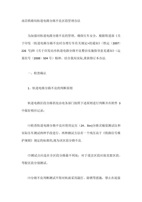 南昌铁路局轨道电路分路不良区段管理办法