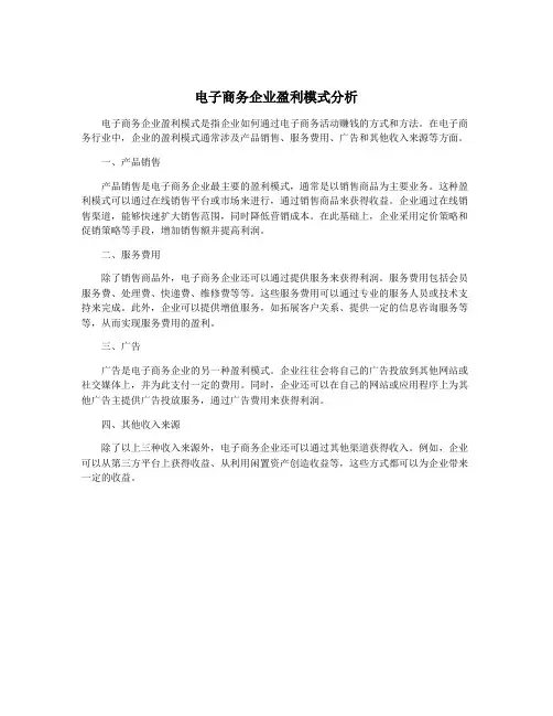 电子商务企业盈利模式分析