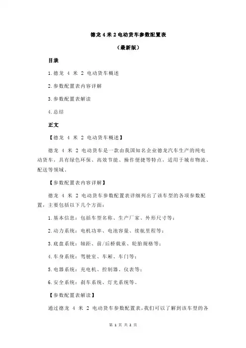 德龙4米2电动货车参数配置表