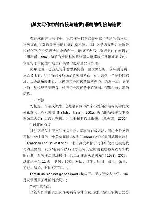 [英文写作中的衔接与连贯]语篇的衔接与连贯