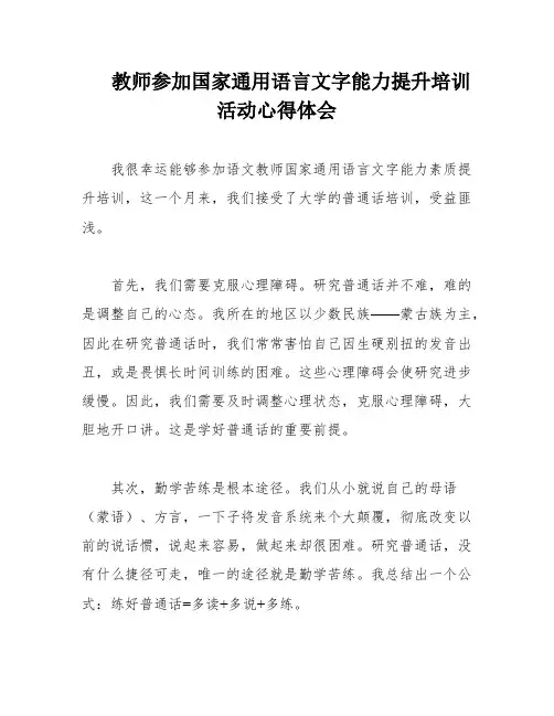 教师参加国家通用语言文字能力提升培训活动心得体会