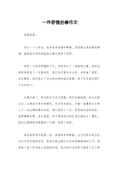 一件骄傲的事作文