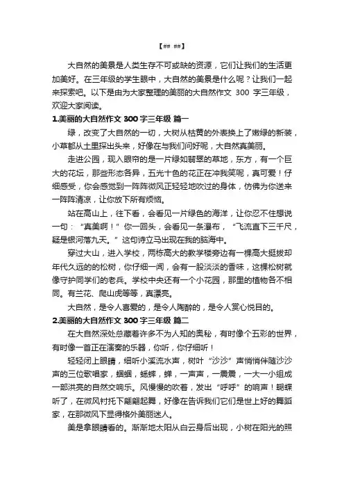 美丽的大自然作文300字三年级