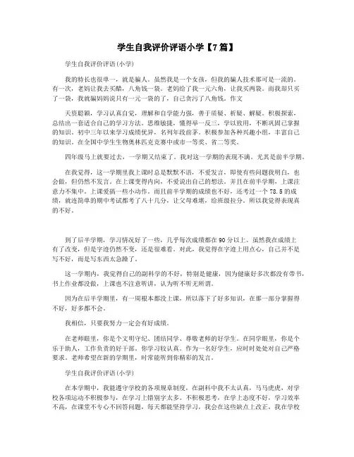 学生自我评价评语小学【7篇】