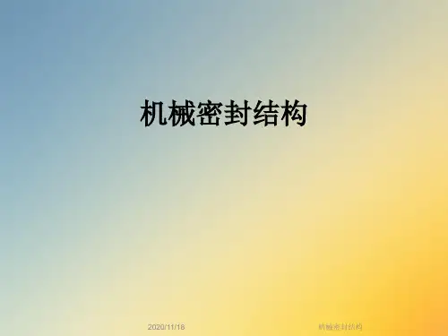 机械密封结构