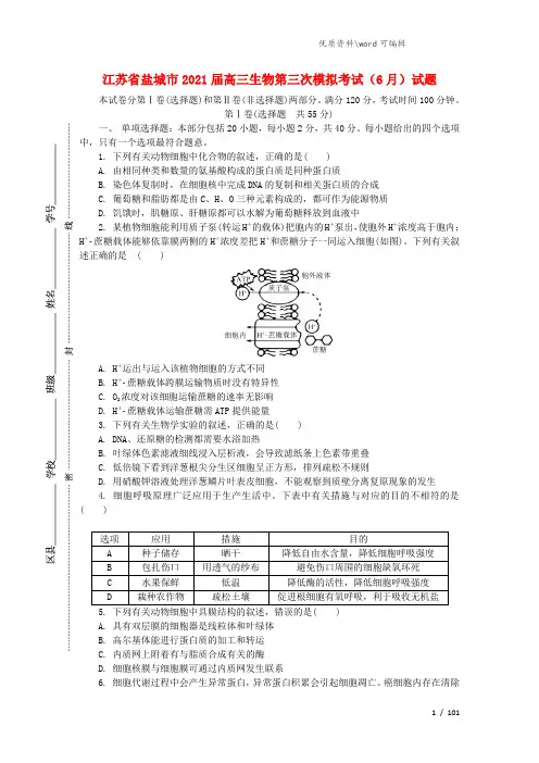 江苏省盐城市2021届高三生物第三次模拟考试(6月)试题.doc